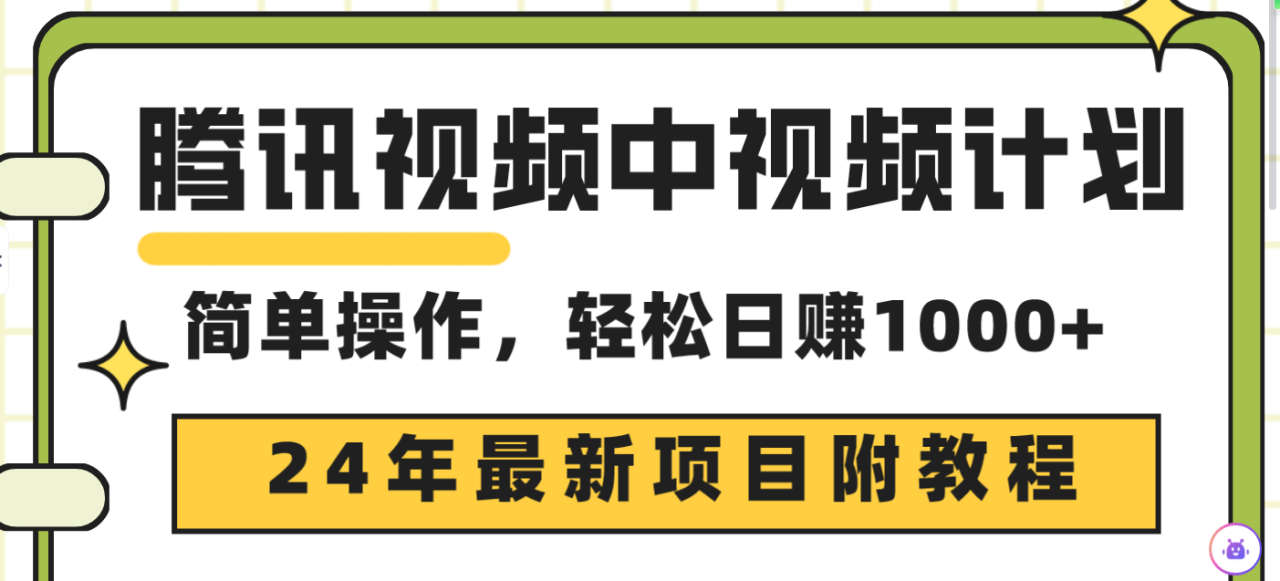 24年最新项目，腾讯视频中视频计划 三天起号日入1000+原创玩法不违规不封号-赚米吧