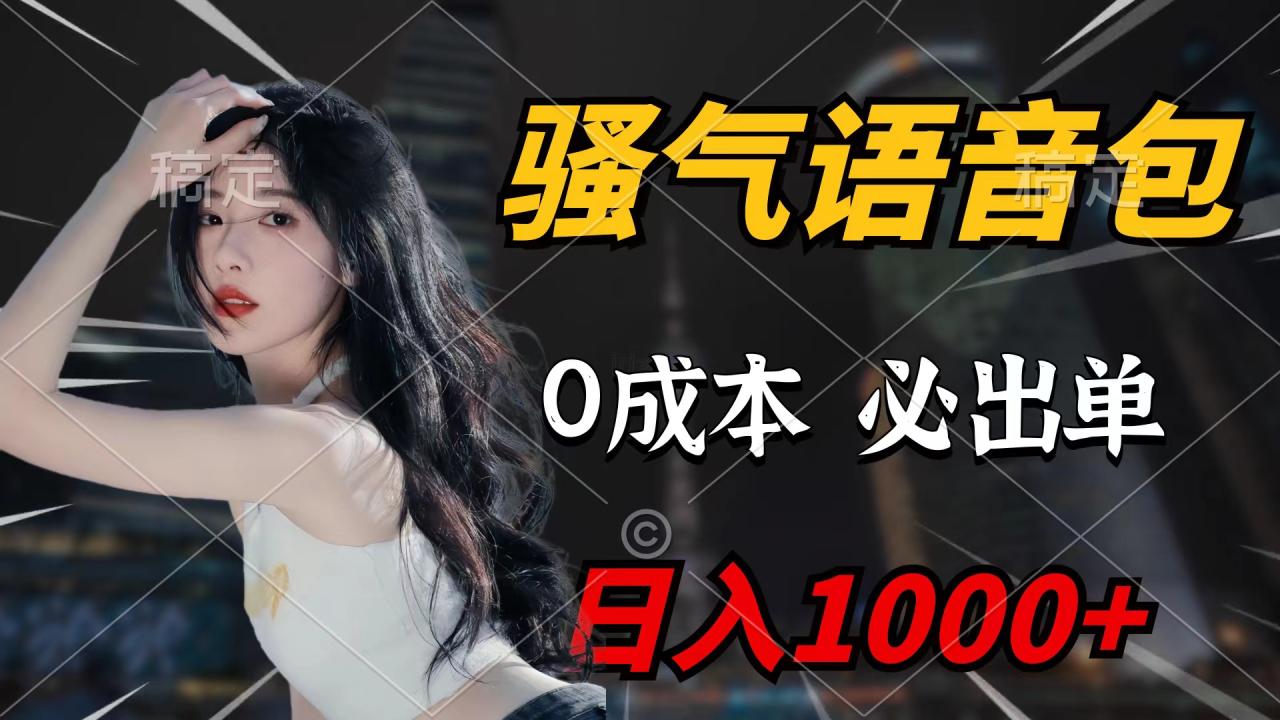 骚气语音包，0成本一天1000+闭着眼也能出单-赚米吧