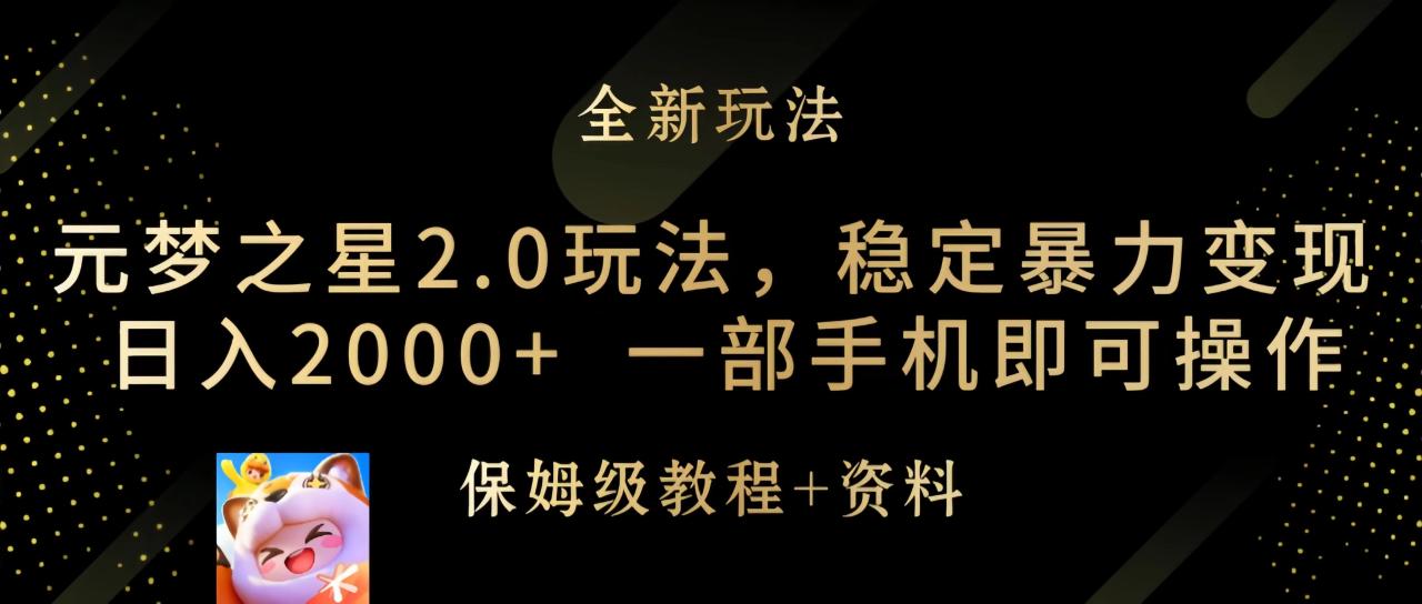 元梦之星2.0玩法，稳定暴力变现，日入2000+，一部手机即可操作-赚米吧