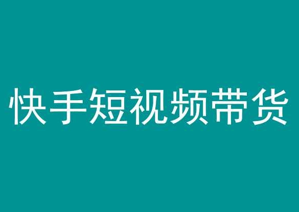 快手短视频带货，操作简单易上手，人人都可操作的长期稳定项目!-赚米吧