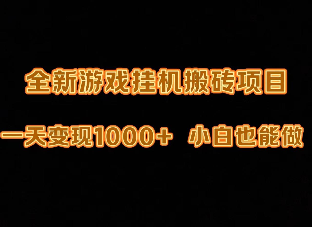 新版游戏全自动挂机打金搬砖，一天变现1000+，小白也能轻松上手-赚米吧