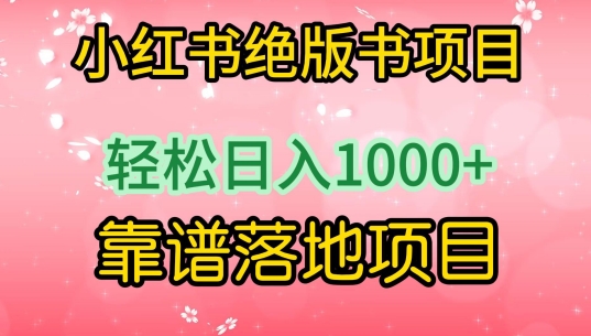 2024小红书绝版书项目，轻松日入1000+，实战靠谱落地项目-赚米吧