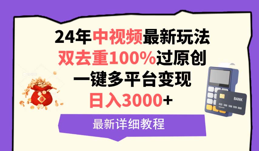 24年中视频最新玩法，双去重100%过原创，日入3000+一键多平台变现-赚米吧