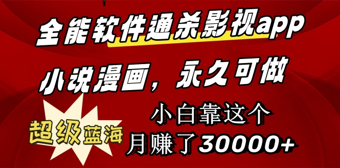 全能软件通杀影视app小说漫画，超级蓝海，小白靠这个月赚了30000+永久可玩-赚米吧
