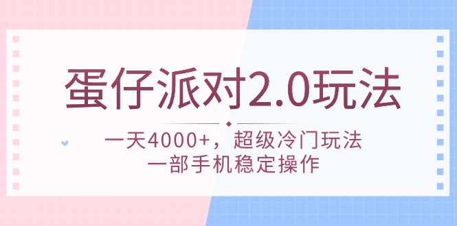 蛋仔派对 2.0玩法，一天4000+，超级冷门玩法，一部手机稳定操作-赚米吧