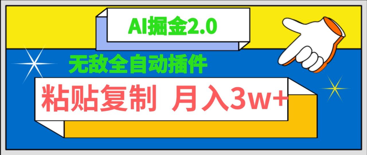 无敌全自动插件！AI掘金2.0，粘贴复制矩阵操作，月入3W+-赚米吧