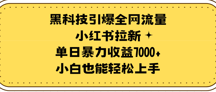 黑科技引爆全网流量小红书拉新，单日暴力收益7000+，小白也能轻松上手-赚米吧