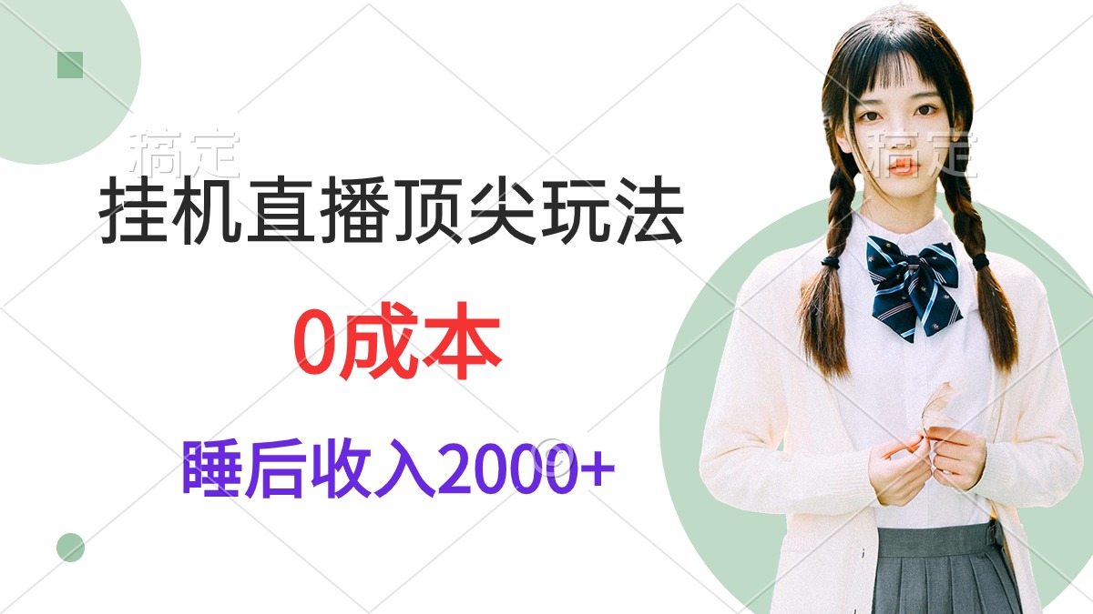 24年挂机直播顶尖玩法，睡后日收入2千、零成本，视频教学-赚米吧
