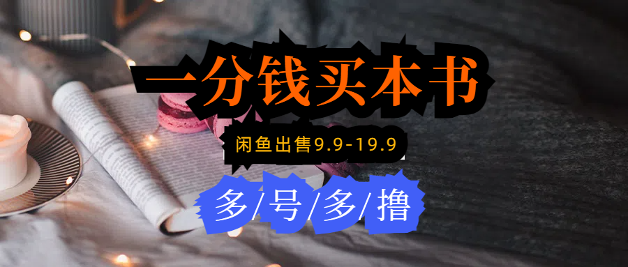 每天花1分钱买一本书，闲鱼出售9.9-19.9不等，多账号多撸 新手小白均可操作-赚米吧