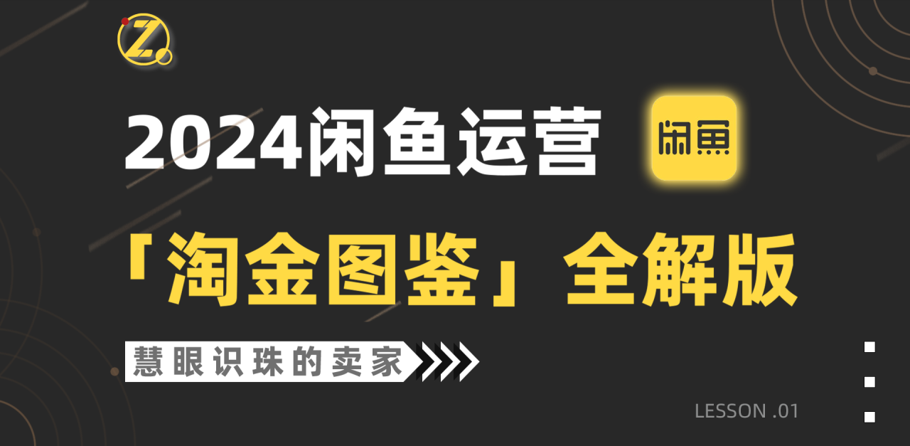 2024闲鱼运营，【淘金图鉴】全解版-赚米吧