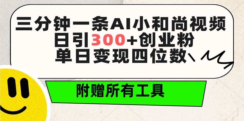 三分钟一条AI小和尚视频 ，日引300+创业粉。单日变现四位数 ，附赠全套工具-赚米吧