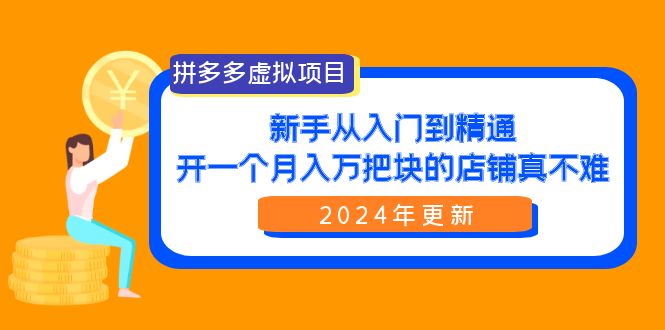 拼多多卖虚拟项目：零基础到精通，开一个月入万把块的店铺 真不难（24年新版）-赚米吧
