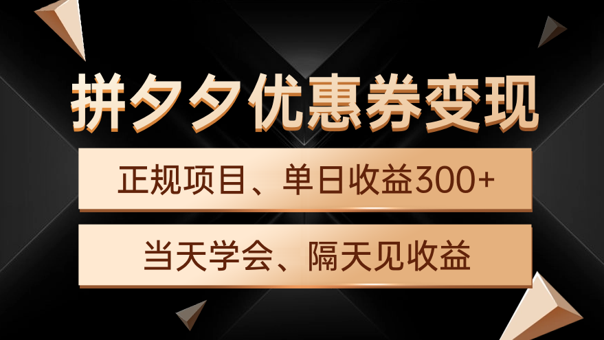 拼夕夕优惠券变现，单日收益300+，手机电脑都可操作-赚米吧