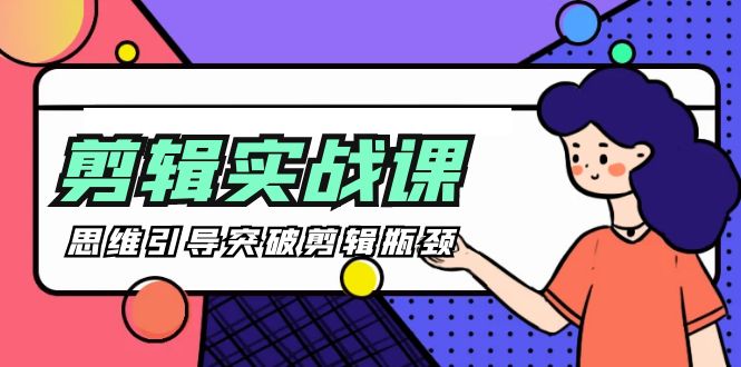 [八条 自制]-剪辑实操课 思维引导突破剪辑瓶颈（29节视频课）-赚米吧