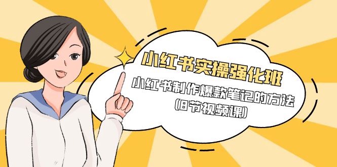 小红书实操强化课程班，小红书制作爆款笔记的方法（8节视频课）-赚米吧