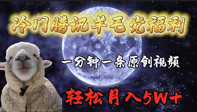 冷门腾讯羊毛党福利，1分钟中一条原创视频，轻松月入50000+-赚米吧