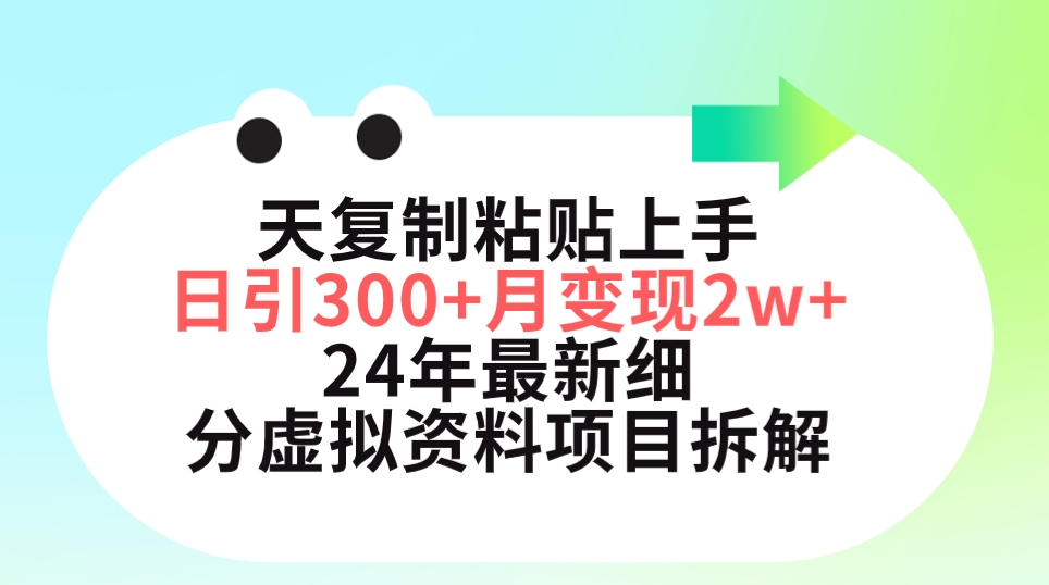 三天复制粘贴上手日引300+月变现5位数 小红书24年最新细分虚拟资料项目拆解-赚米吧