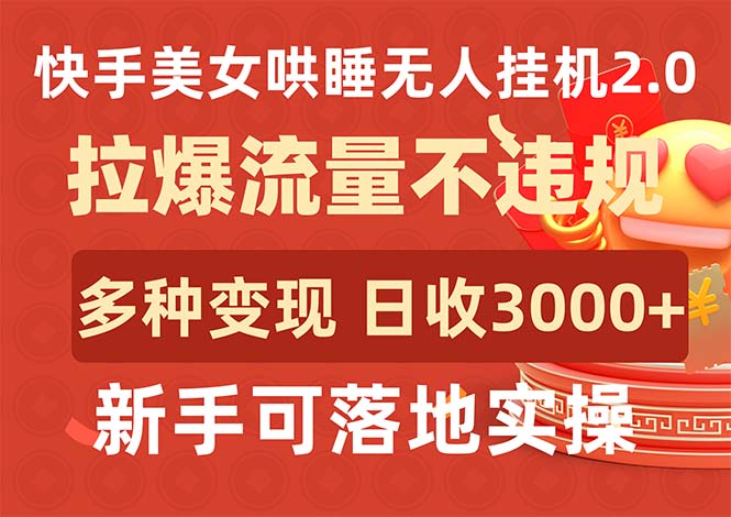 快手美女哄睡无人挂机2.0，拉爆流量不违规，多种变现途径，日收3000+-赚米吧
