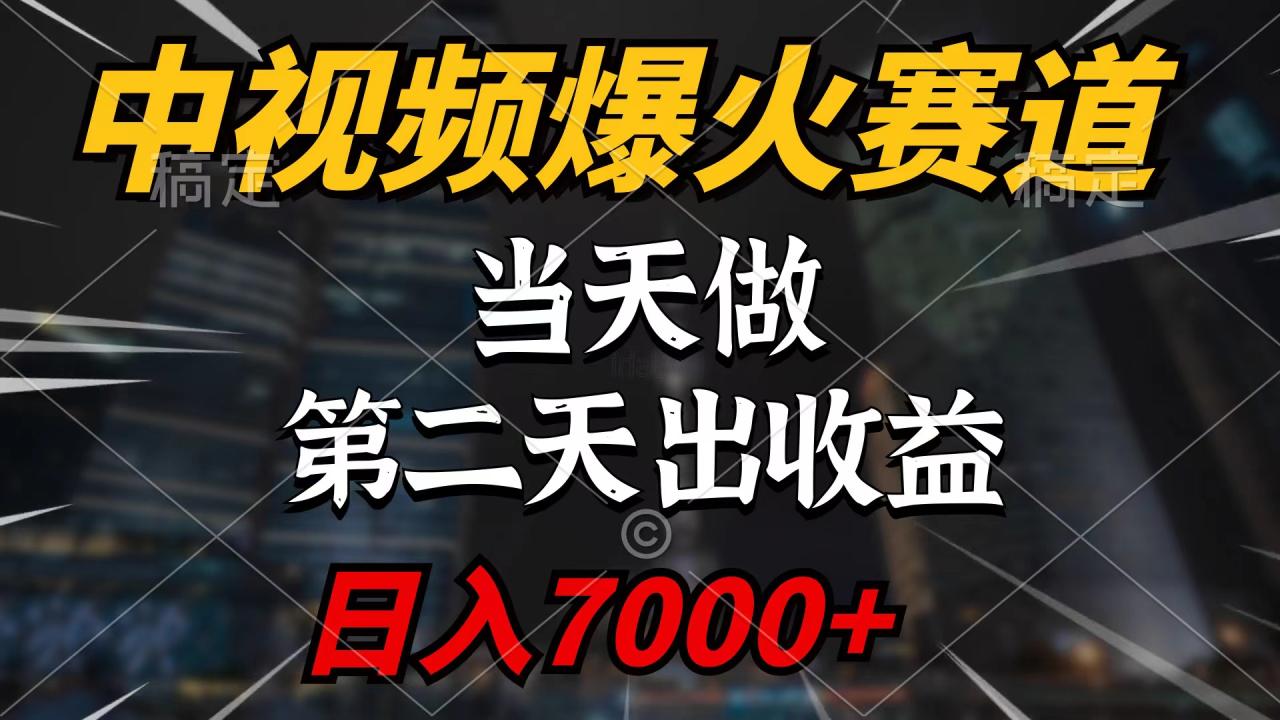 中视频计划爆火赛道，当天做，第二天见收益，轻松破百万播放，日入7000+-赚米吧