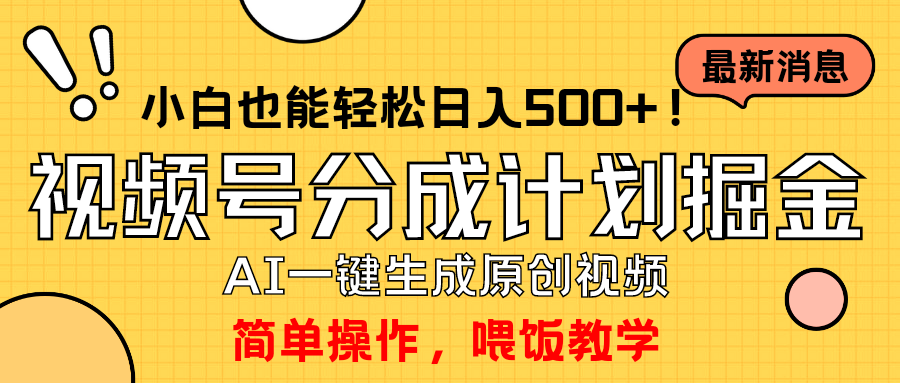 玩转视频号分成计划，一键制作AI原创视频掘金，单号轻松日入500+-赚米吧