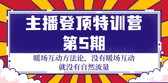 主播 登顶特训营-第5期：暖场互动方法论 没有暖场互动 就没有自然流量-30节-赚米吧