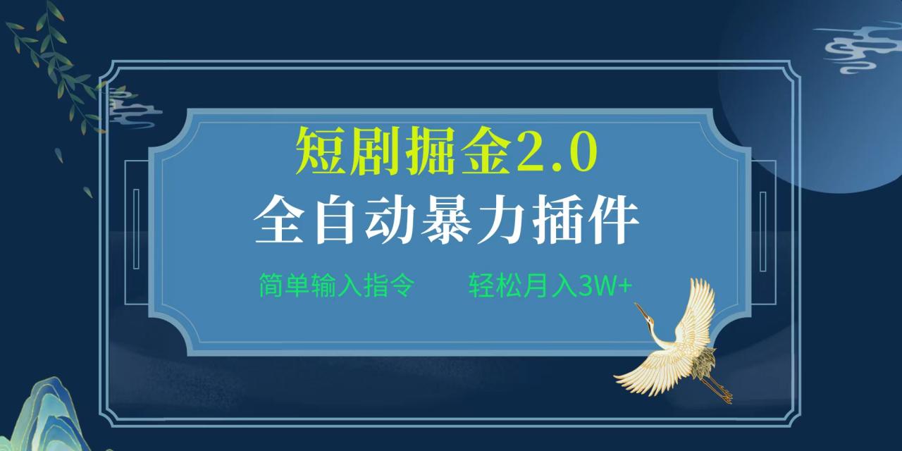 项目标题:全自动插件！短剧掘金2.0，简单输入指令，月入3W+-赚米吧