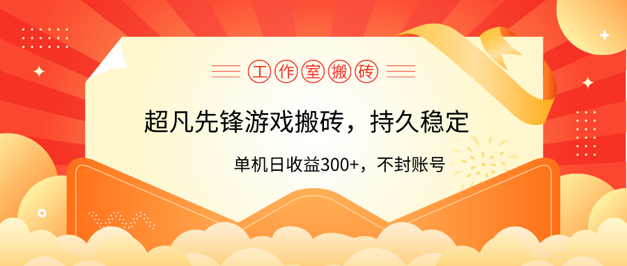 工作室超凡先锋游戏搬砖，单机日收益300+！零风控！-赚米吧