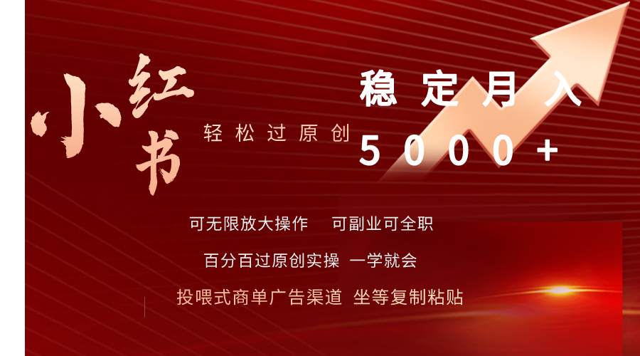 小红书书单商项目：小红书轻松过原创稳定月入5000+-赚米吧