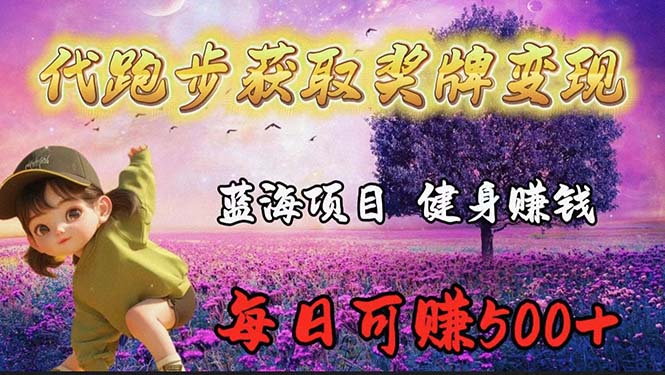 蓝海奖牌代跑步业务，轻松日赚300+-赚米吧