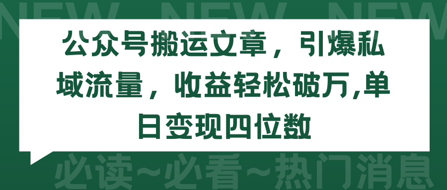2024年公众号搬运文章，引爆私域流量，收益轻松破万，单日变现四位数-赚米吧