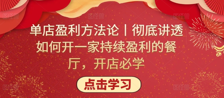 单店盈利方法论丨彻底讲透如何开一家持续盈利的餐厅，开店必学-赚米吧