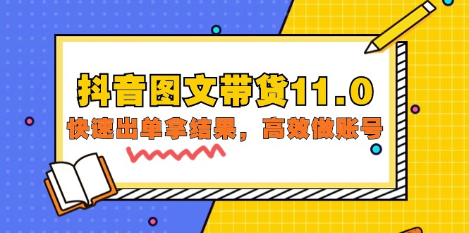 抖音图文带货课程11.0：快速出单拿结果，高效做账号（基础课+精英课=92节）-赚米吧