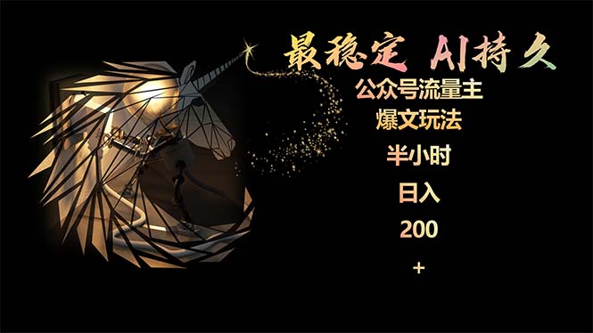 稳定版公众号流量主AI持久爆文玩法 小白轻松掌握 2个月实测半小时日入200-赚米吧