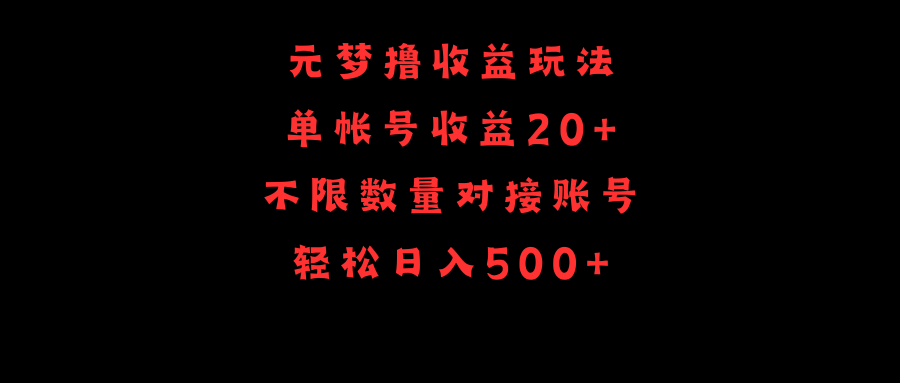 元梦撸收益玩法，单号收益20+，不限数量，对接账号，轻松日入500+-赚米吧
