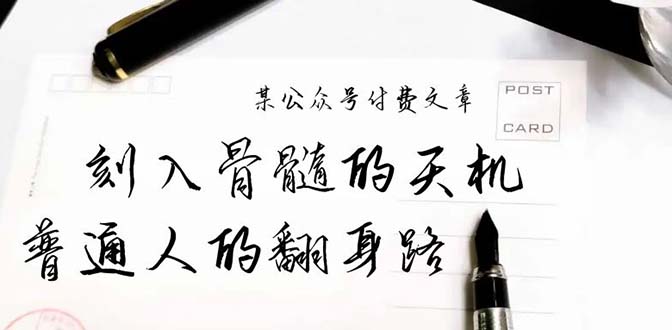 某公众号付费文章：刻入骨髓的天机，揭露“普通人的翻身路” 这件通天大事-赚米吧