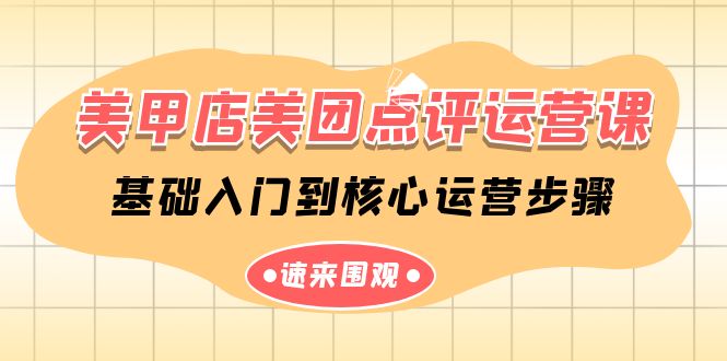 同城美甲店美团点评运营课，基础入门到核心运营步骤（14节课）-赚米吧