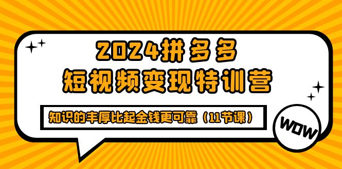 多多短视频变现特训班，知识的丰厚比起金钱更可靠（十一节课）-赚米吧