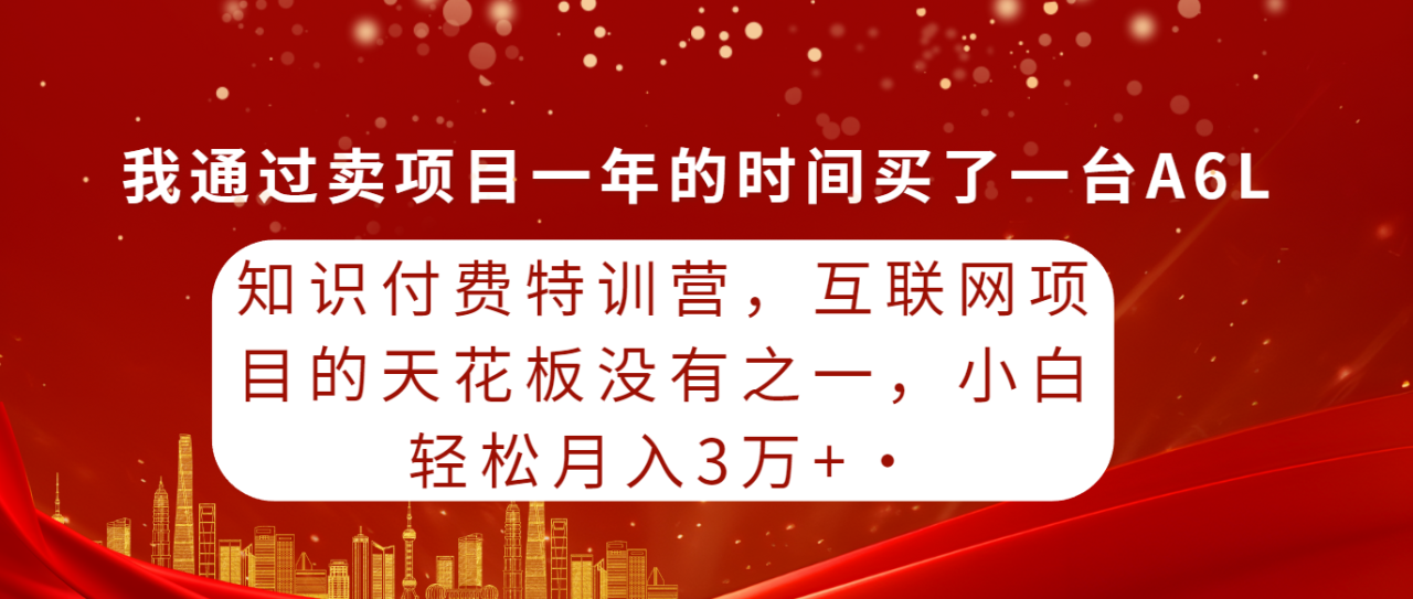 知识付费特训课，互联网项目的天花板没有之一，小白轻轻松松月入30000+-赚米吧