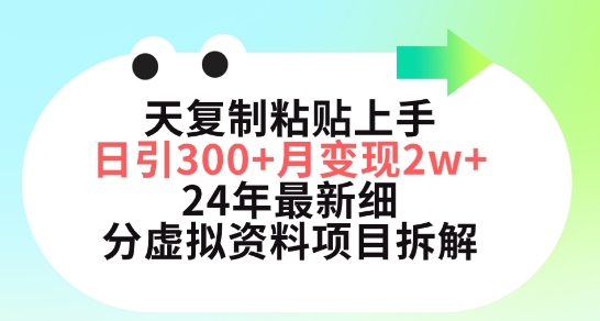小红书24年最新细分虚拟资料项目：3天复制粘贴上手日引300+月变现五位数-赚米吧