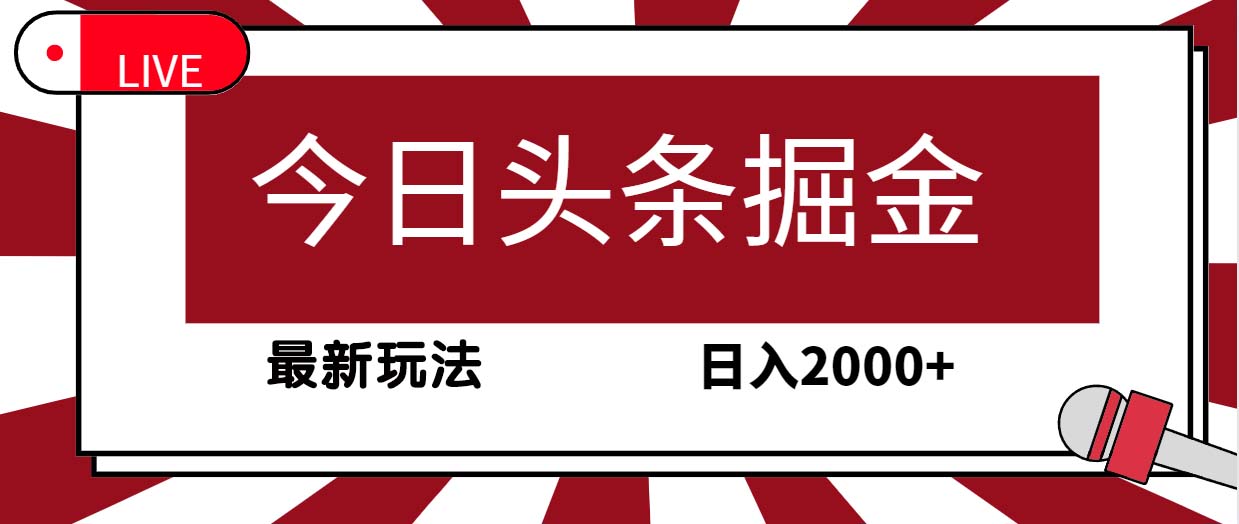 今日头条掘金项目，30秒一篇文章，最新玩法，日入2000+-赚米吧