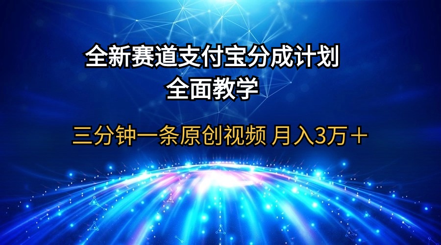 全新赛道 支付宝分成计划，全面教学 三分钟一条原创视频 月入3万＋-赚米吧