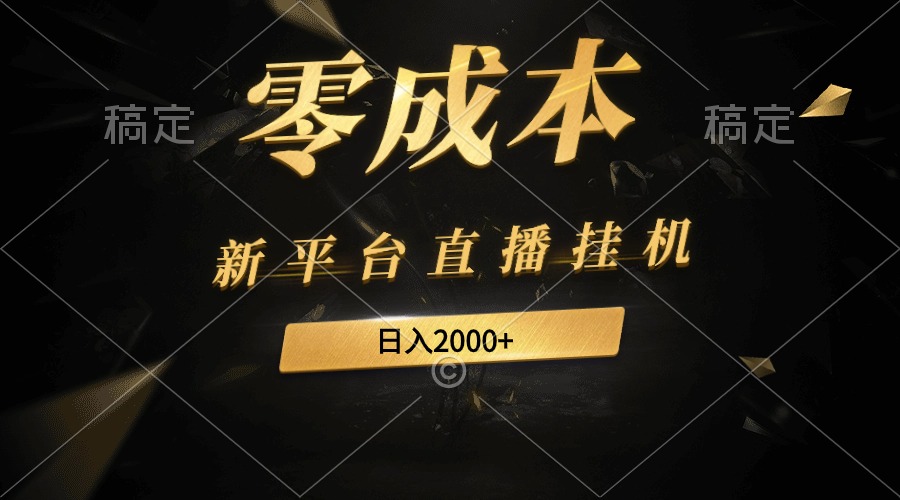 新平台直播挂机最新玩法，0成本，不违规，日入2000+-赚米吧