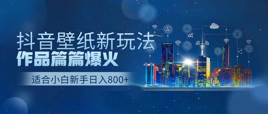 抖音壁纸号全新玩法，篇篇作品爆火，日收益500+-赚米吧