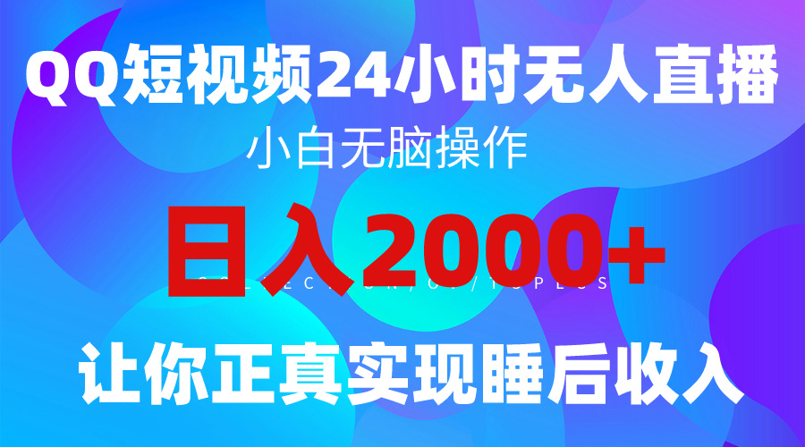 2024全新蓝海赛道，QQ24小时直播影视短剧，简单易上手，实现睡后收入4位数-赚米吧