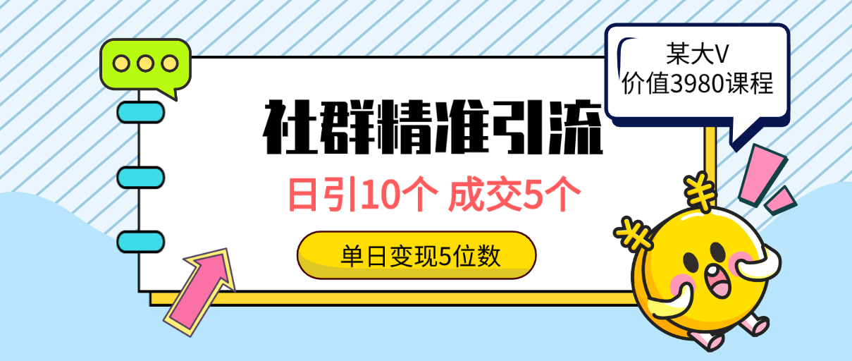 社群精准引流高质量创业粉方法：日引10个，成交5个，变现五位数-赚米吧