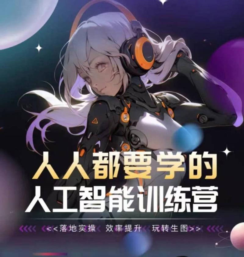 人人都要学的人工智能训练课程，落地实操 效率提升 玩转生图-赚米吧