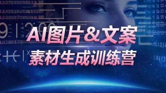 AI图片&文案素材生成训练营，海量素材一键生成，高效运营，提升数倍人效-赚米吧