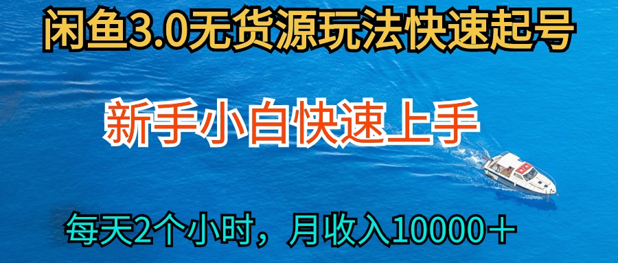 2024最新闲鱼无货源玩法，从0开始小白快手上手，每天2小时月收入过万-赚米吧