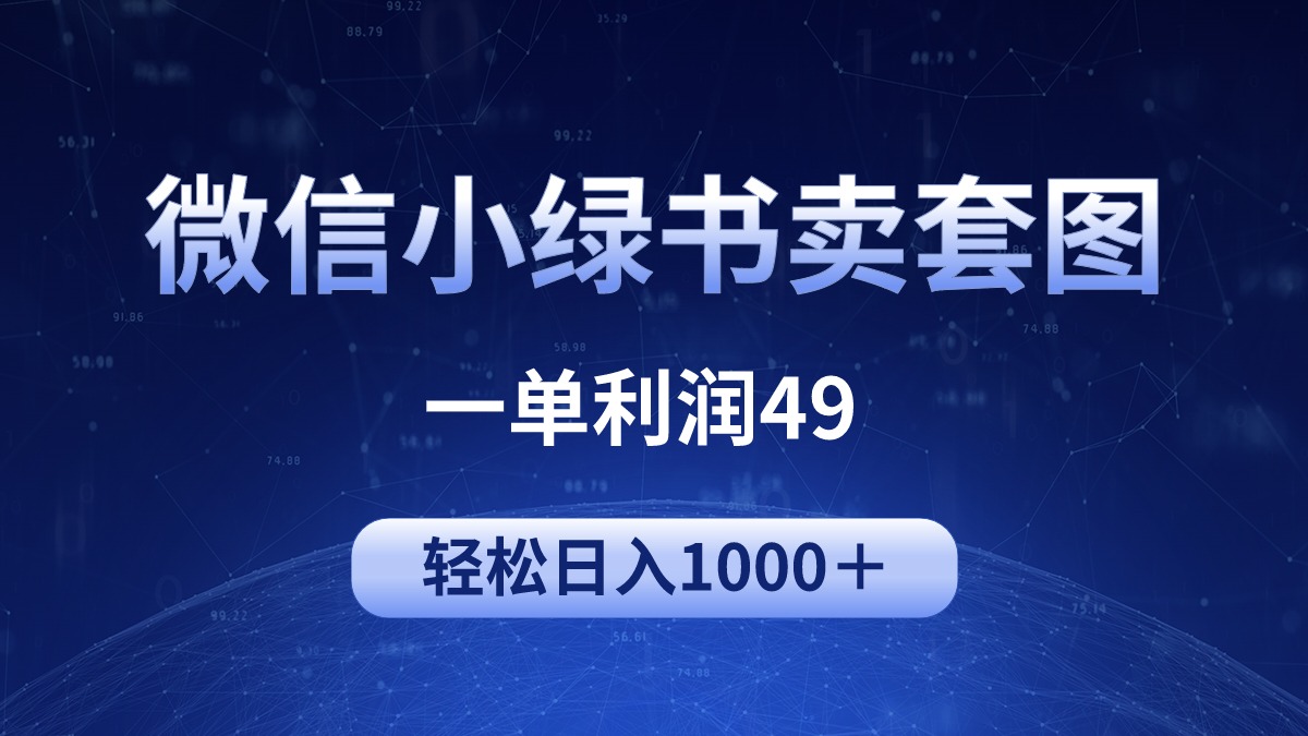 冷门微信小绿书卖美女套图，一单利润49，轻松日入1000＋-赚米吧