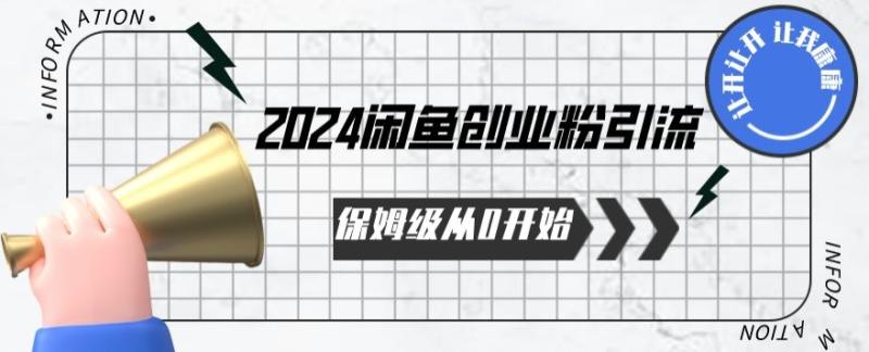 2024年从0开始闲鱼创业粉引流保姆级课程-赚米吧